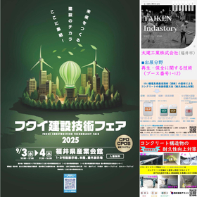 フクイ建設技術フェア2025