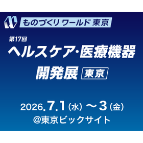 ■【東京都で開催】「第17回 ヘルスケア・医療機器 開発展」出展のご案内■【2026年7月1日(水)~7月3日(金)】