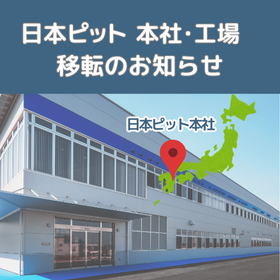 移転案内 本社550.png