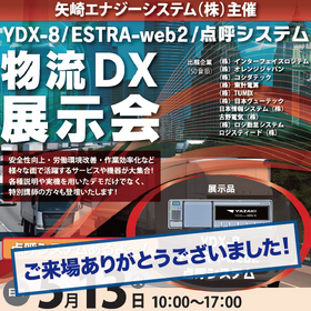 展示会御礼バナー_矢崎エナジ―システム主催物流DX展示会.png