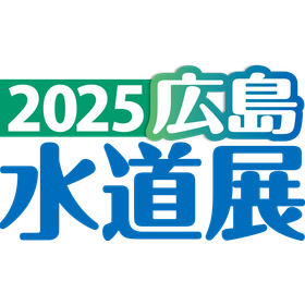 広島水道展ロゴ_ノーマル.png