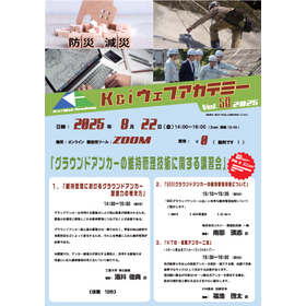 【2025年8月22日開催・CPDS認定】 第50回ウェビナー『グラウンドアンカーの維持管理技術に関する講習会』