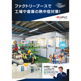 熱中症対策｜工場作業・倉庫にパーティションのファクトリーブース