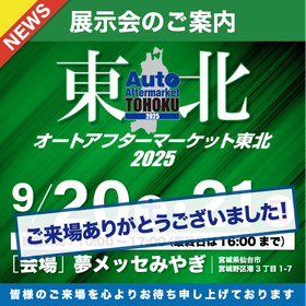 「オートアフターマーケット東北2025」に出展しました