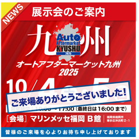 オートアフターマーケット九州2025に出展しました