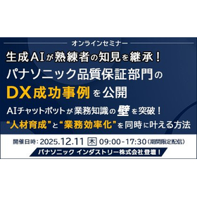 生成AIが熟練者の知見を継承!パナソニック品質保証部門のDX成功事例を公開セミナー