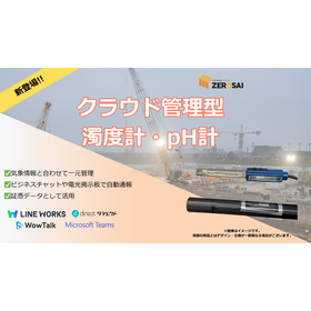 クラウド管理型濁度・pH計 (2).png
