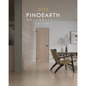 住宅用内装建材シリーズ「ピノアース2025」