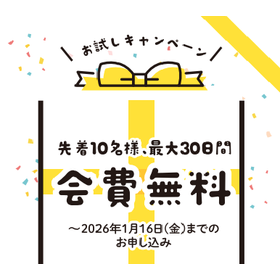お得なキャンペーン実施中!