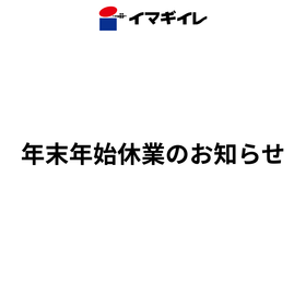 年末年始休業のお知らせ.png