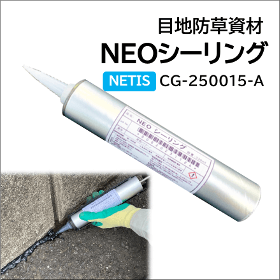 目地防草資材「NEOシーリング」がNETISに登録されました