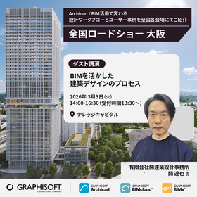『BIMを活かした建築デザインのプロセス / 開 達也 氏』
