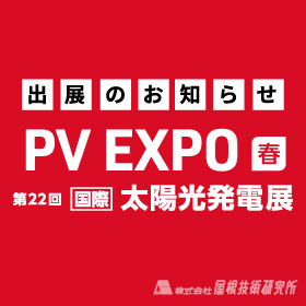 屋根技研出展のお知らせ1