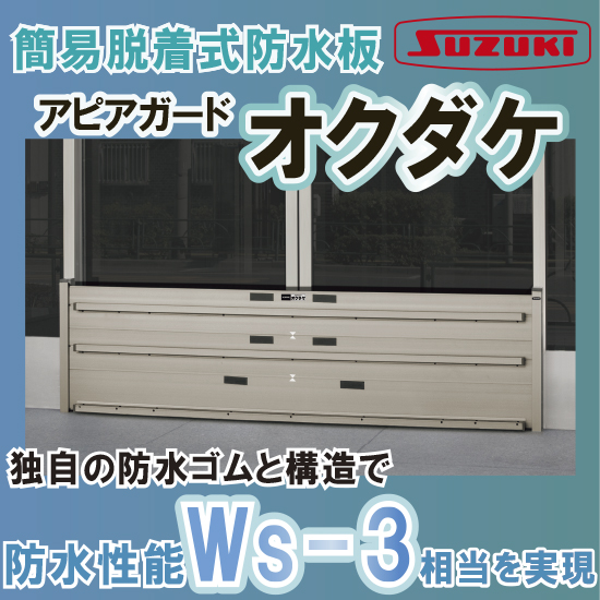 簡易脱着式防水板（止水板）「オクダケシリーズ」《施工事例2》 | 鈴木