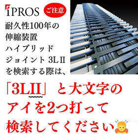 耐久性100年の伸縮装置を検索する際は、IIを大文字のアイを2つ打って「3LII」で検索してください
