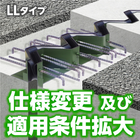 「ハイブリッドジョイント LLタイプ」仕様変更及び適用条件拡大