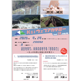 K&iウェブアカデミー 第59回ウェビナー 『過去を知り、未来の命を守る「砂防の力」 ～先人の知恵と崩壊土砂対策工～』