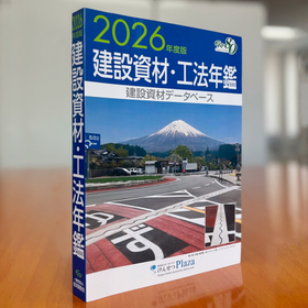 「建設資材・工法年鑑」表紙に当社の納入・施工実績写真を起用