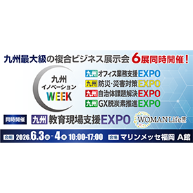 九州イノベーションWEEK / 九州防災・災害対策EXPO