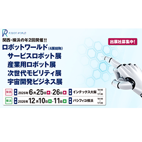 関西ロボットワールド2026