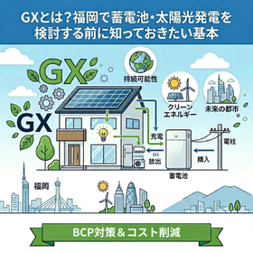GXとは？福岡で蓄電池・太陽光発電を検討する前に知っておきたい基本