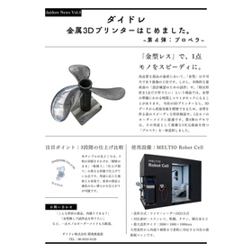 ダイドレ、金属3Dプリンターはじめました。~第四弾:プロペラ~.png