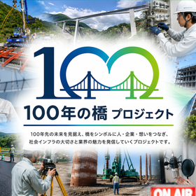100年の橋プロジェクト始動.jpg