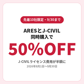 ARESとJ-CIVIL同時購入で50％OFF