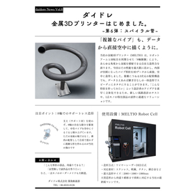 ダイドレ、金属3Dプリンターはじめました。~第六弾:スパイラル管~.jpg
