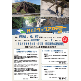 K&iウェブアカデミー第64回ウェビナー『現場で使える！斜面・のり面・既設擁壁の補強技術  』