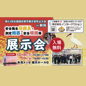 第63回全国建設業労働災害防止大会 in 新潟【安全衛生保護具等展示会】