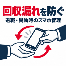 退職・異動時の社用スマホ回収チェック