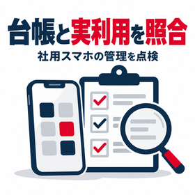 社用スマホの台帳と実利用を照合