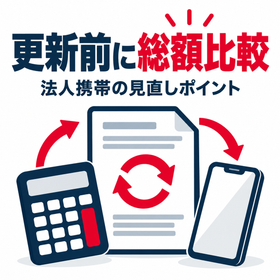 法人携帯の契約更新前に総額比較