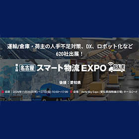 第6回 名古屋スマート物流EXPO