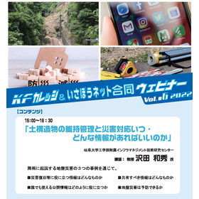 第6回 KFカレッジ&いさぼうネット合同ウェビナー