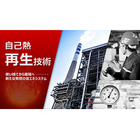 自己熱再生システム