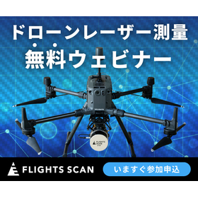ドローンレーザー測量 無料ウェビナー