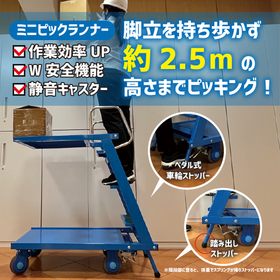 台車と踏み台『ミニピックランナー』