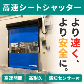 より速く、より安全な「高速シートシャッター」を実現！！
