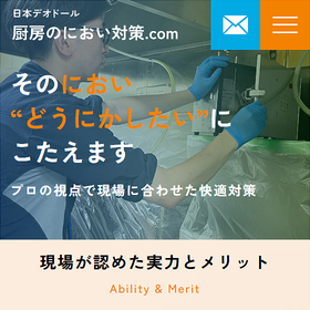 厨房のにおい対策.comトップページのイメージ