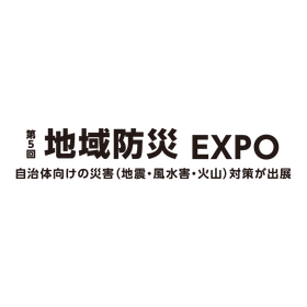第５回 地域防災 EXPO