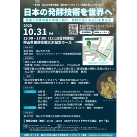 第4回微生物インダストリー講座シンポジウム