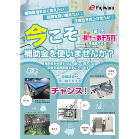 フジワラテクノアートの補助金サポート