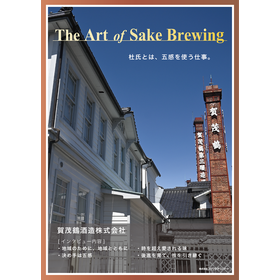The Art of Sake Brewing (vol.2)　杜氏とは、五感を使う仕事。 「見守り、育てる」後進への眼差し