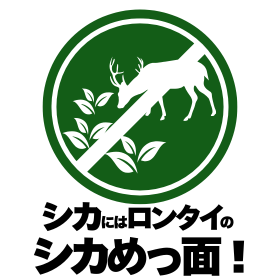 シカには シカめっ面！.png