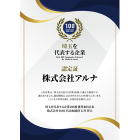 株式会社アルナさま認定証(軽).png