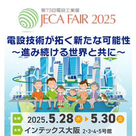 電設業界展示会は今回初出品