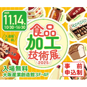 食品加工技術展2025