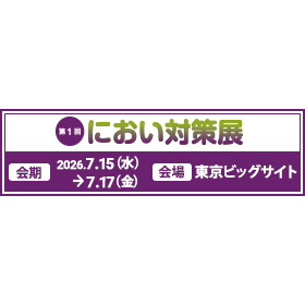 におい対策展